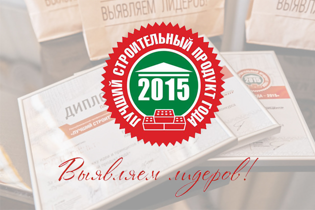 Лучший строительный материал года 2015